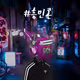 Heungmincon
