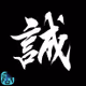 makoto9471-hww