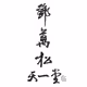 ChinesePaintingNFT