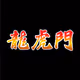 DragonTigerGate