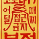 동해물과백두산이마르고닳도록하느님이보우하사우리나라만세.eth
