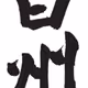 hakushu12