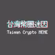 TaiwanCryptoMEME