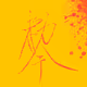 ASYanSU