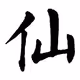 hutu-shuchong