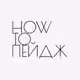 How_to_page