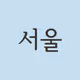 NFTSeoul