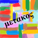 0xb6c373209b10b6d33455a0cced362bd808e163d6