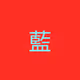 zylan0772