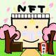 NFT-Hajimekata-Gakko