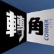 cornerlifetalk