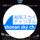 Yasu_ShonanSkyChannel