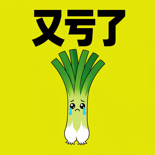 又亏了