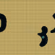 69