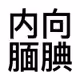 xiaohuz
