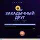 выф