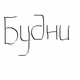 budni