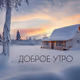 утро