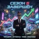конец сезона 5 на Сомниа