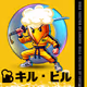 Kill Biru: キル・ビル