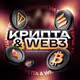 Crypto_and_web3
