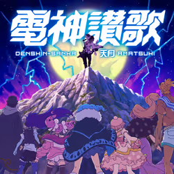 電神讃歌（DENSHIN-SANKA）#265