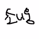 SONIE