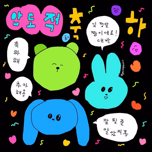 축하해요~