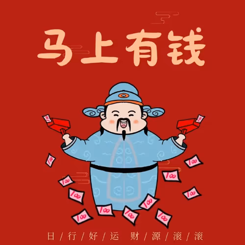 马上有钱 11/8888