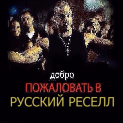 руский ресел 1