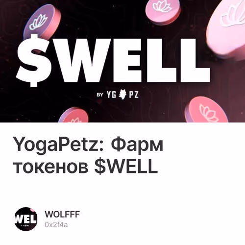YogaPetz: Фарм токенов $WELL 2