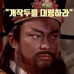 개작두가 필요하다