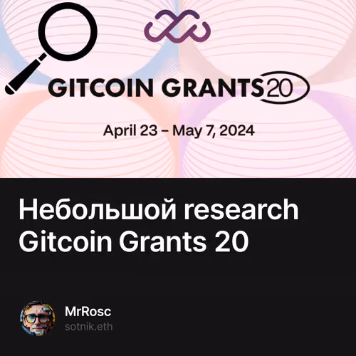 Небольшой research Gitcoin Grants 20 1/100