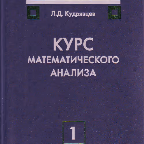 Математический анализ. 1 Том. Кудрявцев Л.Д