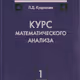 Математический анализ. 1 Том. Кудрявцев Л.Д