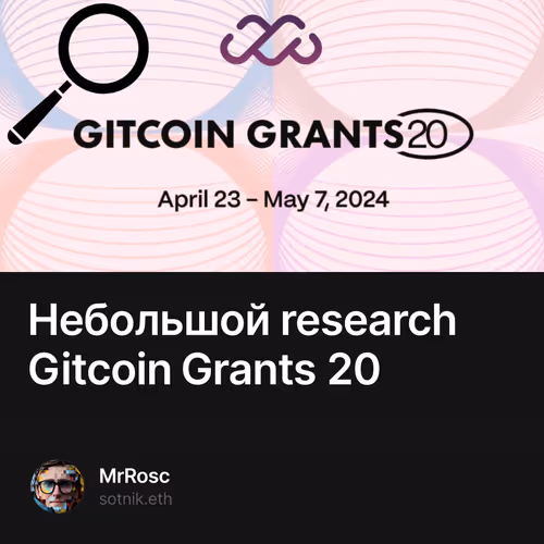 Небольшой research Gitcoin Grants 20