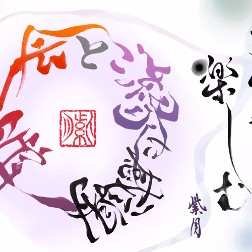 紫月-shizuki-