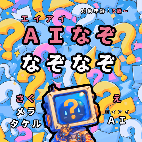 ＡＩなぞなぞなぞ for NFT collectors
