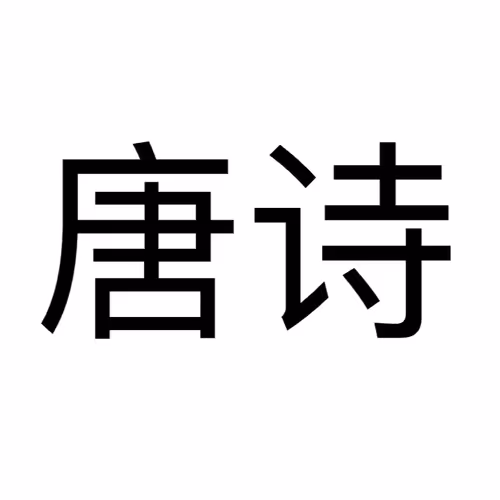 Tangshi