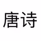 Tangshi