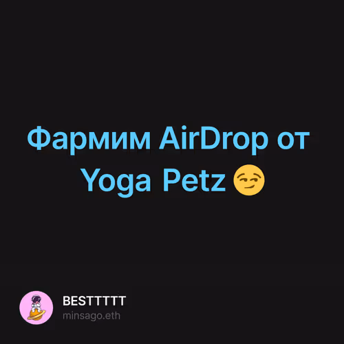 Фармим AirDrop от Yoga Petz 😏