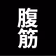 変態