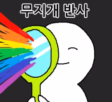무지개 반사