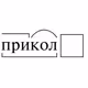 prikoll