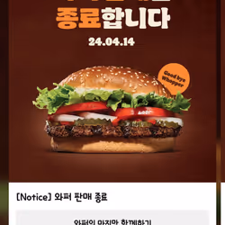 굿바이 와퍼