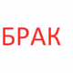 Brak