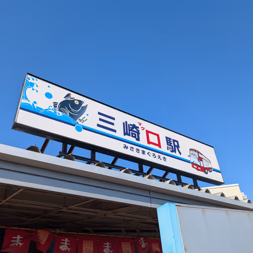 My trip to Misaki, Kanagawa, Japan