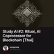 Study AI #2: Ritual, AI Coprocessor for Blockchain [Thai]