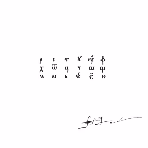 古代キリル文字