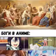 anime gods